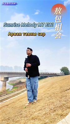 Арван тавны сар(Sunrise Melody M7 EWI),listen To The Story On The Grassland